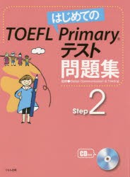 はじめてのTOEFL Primaryテスト問題集 Step2 [本]