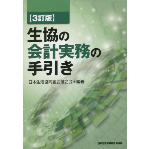 生協の会計実務の手引き 日本生活協同組合連合