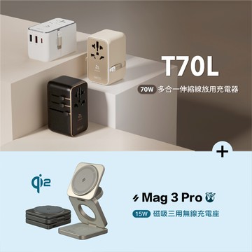T70L 70W 多合一伸縮線旅用充電器 白_Mag 3 Pro Qi2 15W磁吸三用無線充電座