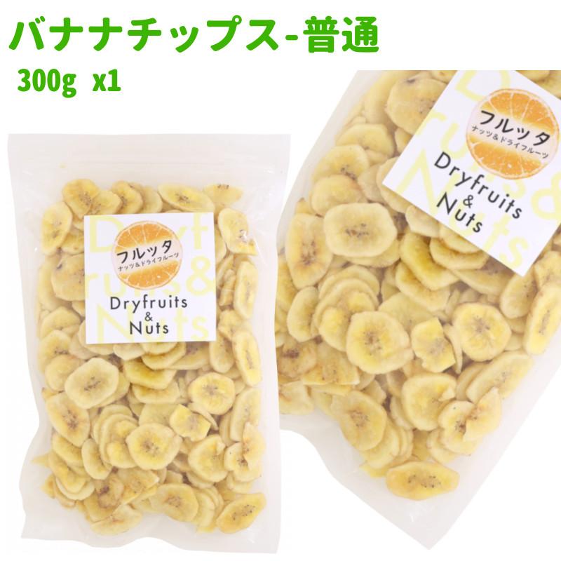 フィリピン産 バナナチップス 300g (300g ×1袋) チャック付き袋 脱酸素剤入り