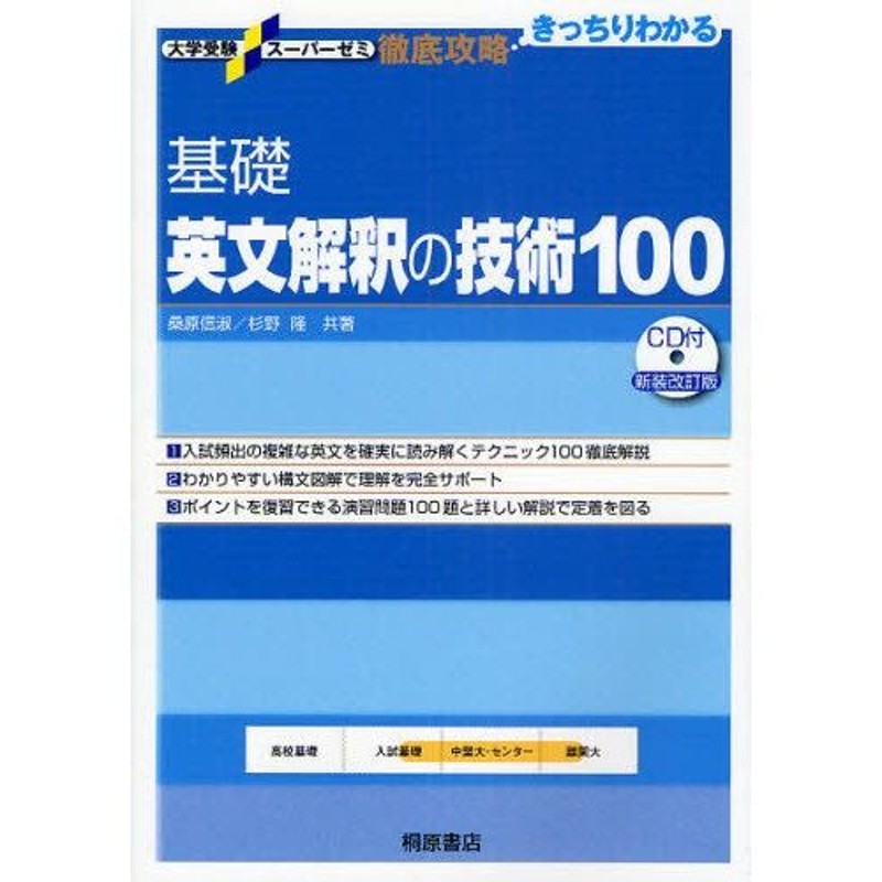 基礎英文解釈の技術100 | LINEショッピング