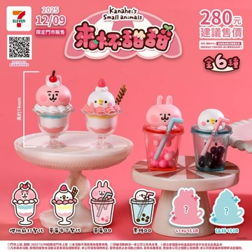 <蛋黃限定>🧋新貨到👝 研達 YENDAR 卡娜赫拉的小動物來杯甜甜 盒玩 確認款 全新現貨