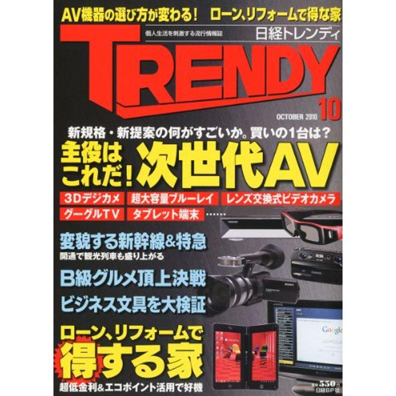 日経 TRENDY (トレンディ) 2010年 10月号 雑誌