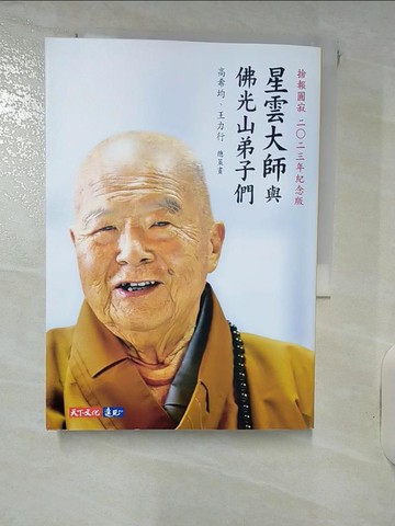 【書寶二手書T4／宗教_RGB】星雲大師與佛光山弟子們_無光碟_星雲大師