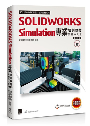 SOLIDWORKS Simulation專業培訓教材〈繁體中文版〉(第三版)