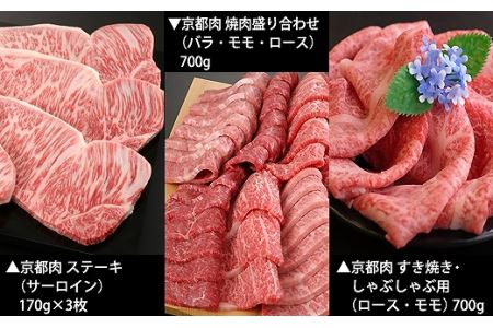 京都肉ステーキ（170g×3枚）＆焼肉盛り合わせ（700g）＆すき焼き・しゃぶしゃぶ用セット（700g）