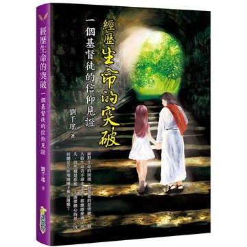 經歷生命的突破：一個基督徒的信仰見證／劉千瑤『魔法書店』