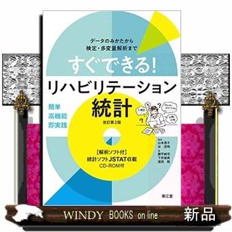 すぐできるリハビリテーション統計解析ソフト付 データのみかたから検定・多変量解析まで