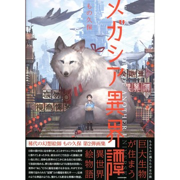 【現貨供應中】もの久保 作品集《メガシア異界譚 メガシア異界譚》【東京卡通漫畫專賣店】