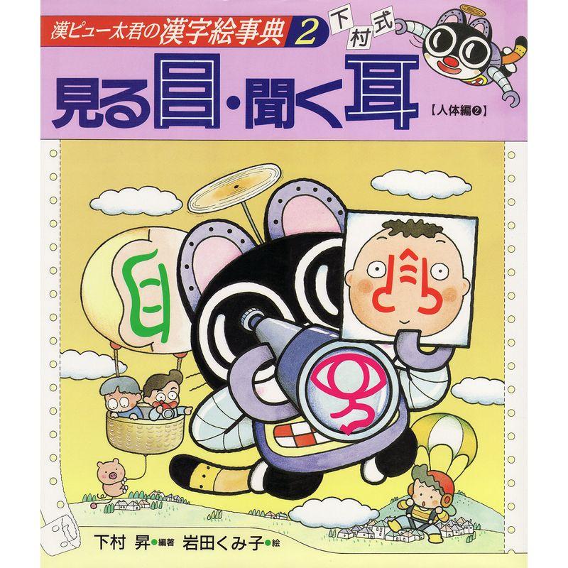 見る目・聞く耳 (漢ピュー太君の漢字絵事典)