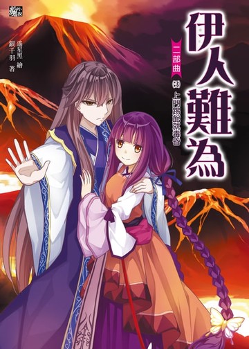 【電子書】伊人難為 二部曲 (3)