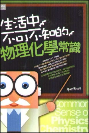 生活中不可不知的物理化學常識[二手書_良好]