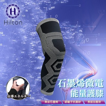臺灣現貨（隔日出貨）【Hilton希爾頓】石墨烯護膝繞境舒適必備組/買一雙送一雙