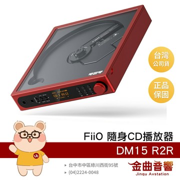FiiO DM15 R2R 紅色 透窗設計 附遙控器 顯示螢幕 隨身Hi-Fi 藍牙 CD播放器 | 金曲音響