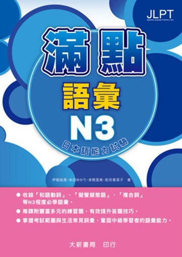 滿點語彙N3 日本語能力試驗  伊能裕晃、本田ゆかり 2017 大新
