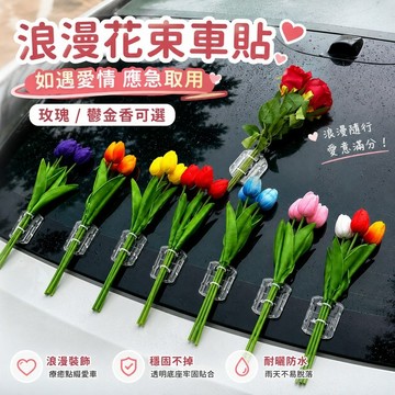 桃園出貨✨郁金香花束車貼 汽車電動車玻璃裝飾貼 車身擺件貼紙