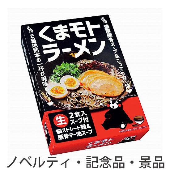 ノベルティ 記念品　くまモトラーメン2人前　 お礼 お中元