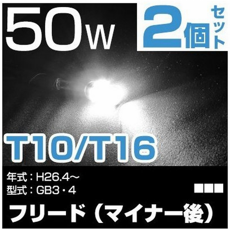 ホンダ フリード マイナー後 Ledバルブ バックランプ T10 T16 白光 高輝度 爆光 外装 カスタム バック球 後退灯 テールランプ H26 4 通販 Lineポイント最大get Lineショッピング