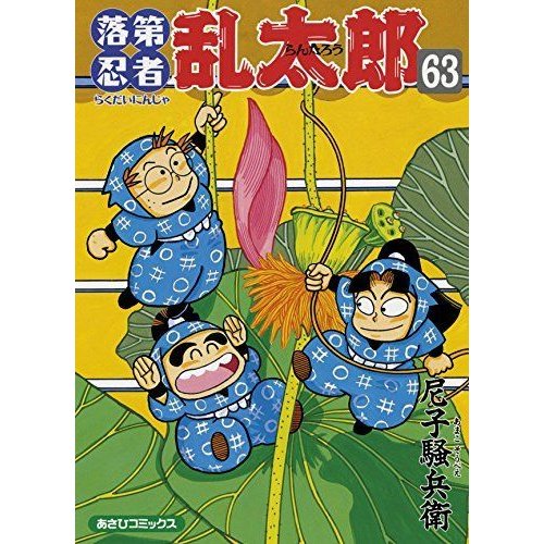 落第忍者乱太郎 63 (あさひコミックス)