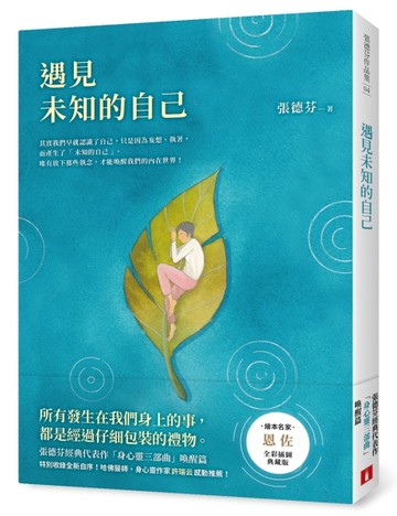 遇見未知的自己【恩佐全彩插圖典藏版】：張德芬經典代表作「身心靈三部曲」喚[二手書_近全新]