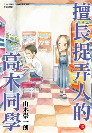 擅長捉弄人的高木同學(15)【城邦讀書花園】