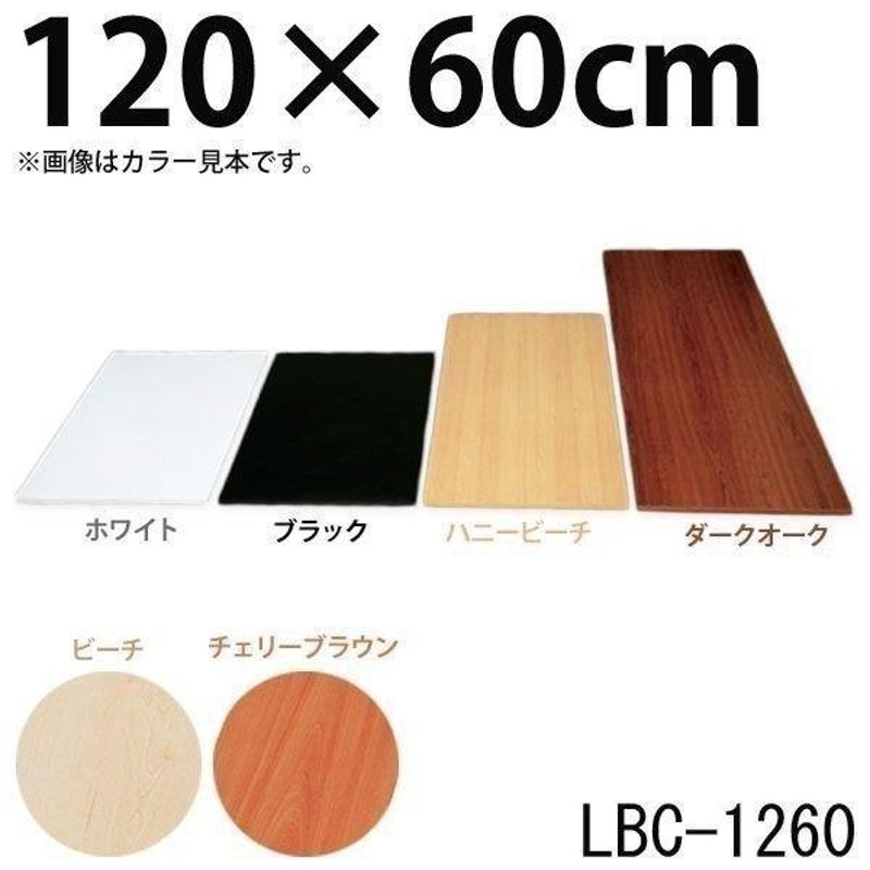 化粧板 DIY 建材 カラー化粧板 木材 アイリスオーヤマ幅120×奥行60×厚さ1.8cm | LINEブランドカタログ