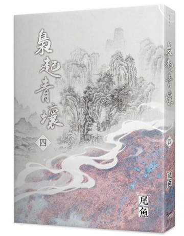 梟起青壤（四）[二手書_近全新]