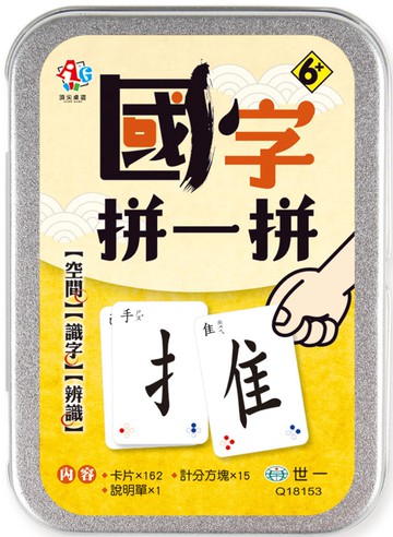 國字拼一拼桌上遊戲