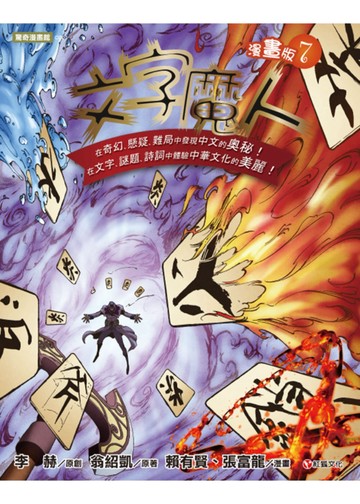 文字魔人漫畫版7