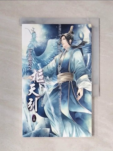 【書寶二手書T1／言情小說_XYX】七元解厄卷之樞天引 _上