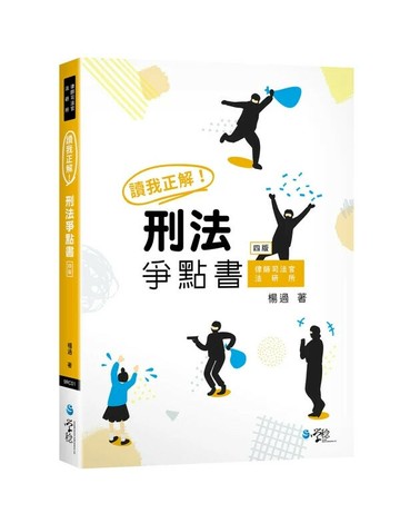 讀我正解！刑法爭點書 (4版) 楊過 2024 學稔