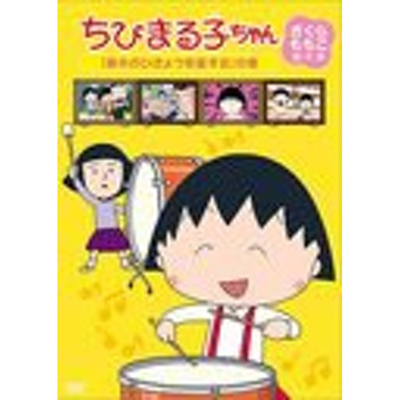 送料無料有 Dvd ちびまる子ちゃん さくらももこ脚本集 藤木のひきょうを直す会 の巻 アニメ Pcbp 通販 Lineポイント最大1 0 Get Lineショッピング