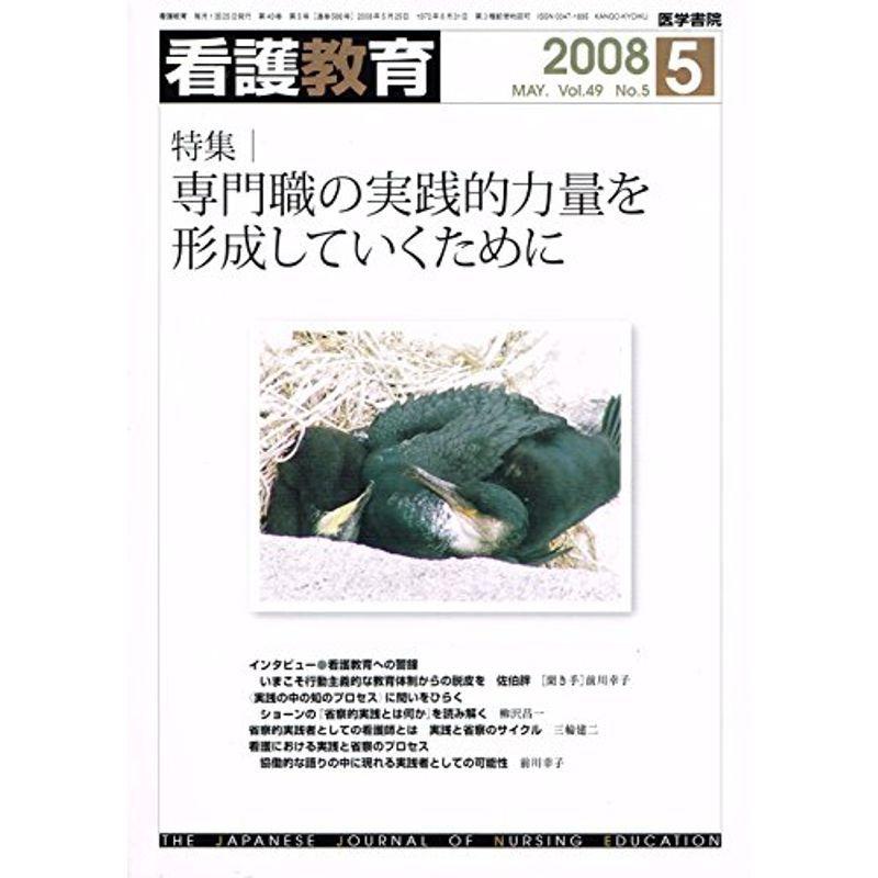 看護教育 2008年 05月号 雑誌