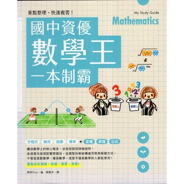 【華欣台大】《二手書│重點整理、快速複習！國中資優數學王一本制霸》9789865116705～台灣東販～學研Plus