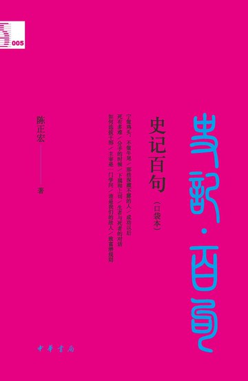 【電子書】史记百句（口袋本）