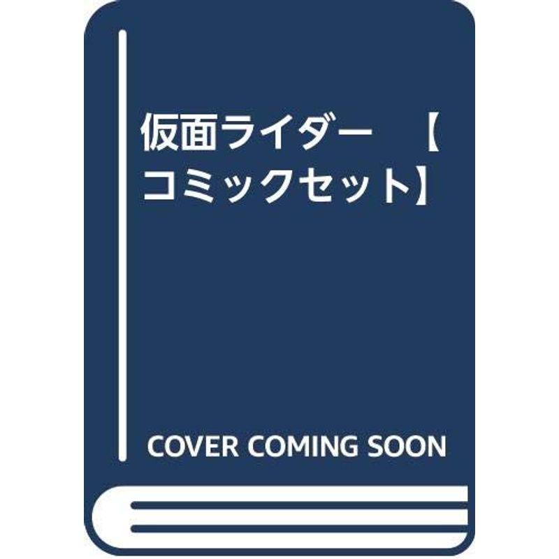 仮面ライダー コミックセット