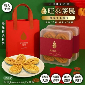 旺來蓁展 極品手工蛋捲千層脆餅(原味/芝麻/巧克力/咖啡) 口味任選 --- 年節 伴手禮