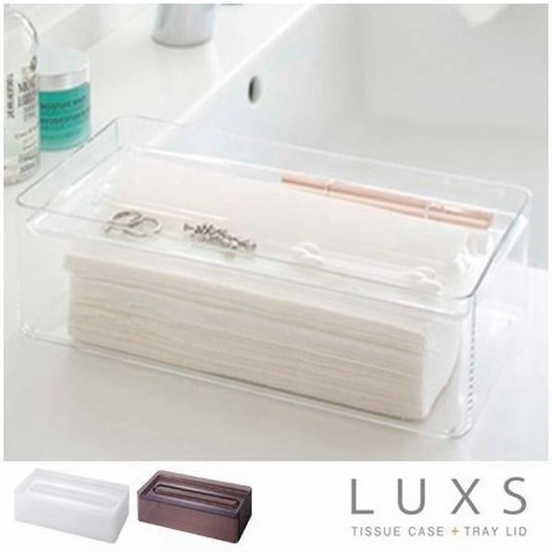 在庫限り 入荷なし ティッシュケース ティッシュボックス ルクス Luxs トレイ付き ティッシュホルダー ティッシュカバー 透明 山崎実業 通販 Lineポイント最大0 5 Get Lineショッピング