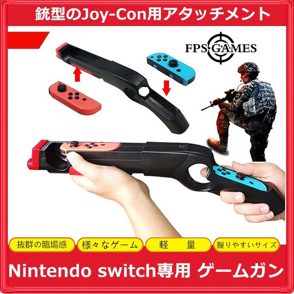 在庫セール Switch ゲームガン銃型 ジョイコンアダプター シューティングゲーム | LINEブランドカタログ