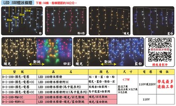 LED  100燈冰條燈 D-I-100-WM+IC暖光/彩色對跳、D-I-100-WBW+IC暖光/藍白對跳