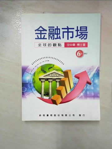 【書寶二手書T6／財經企管_KNL】金融市場：全球的觀點（六版修訂版）_沈中華