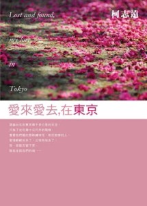 愛來愛去，在東京[二手書_良好]