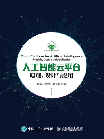 【電子書】人工智能云平台：原理、设计与应用