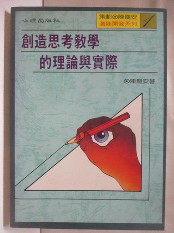 【書寶二手書T3／進修考試_B65】創造思考教學的理論與實際_陳龍安