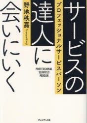 サービスの達人に会いにいく　プロフェッショナルサービスパーソン　野地秩嘉 著