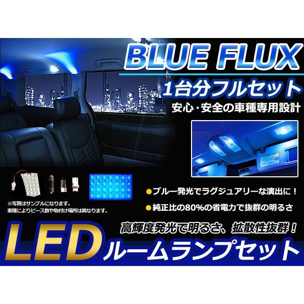 送料無料 LEDルームランプ ランドクルーザー 200 UZJ200 H19.9〜 132発【トヨタ FLUX 室内灯 電球 ブルー 青 ルームランプセット  ルーム球 | LINEショッピング