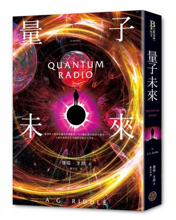 量子未來（亞馬遜超人氣科幻名家科技奇想鉅作）【城邦讀書花園】
