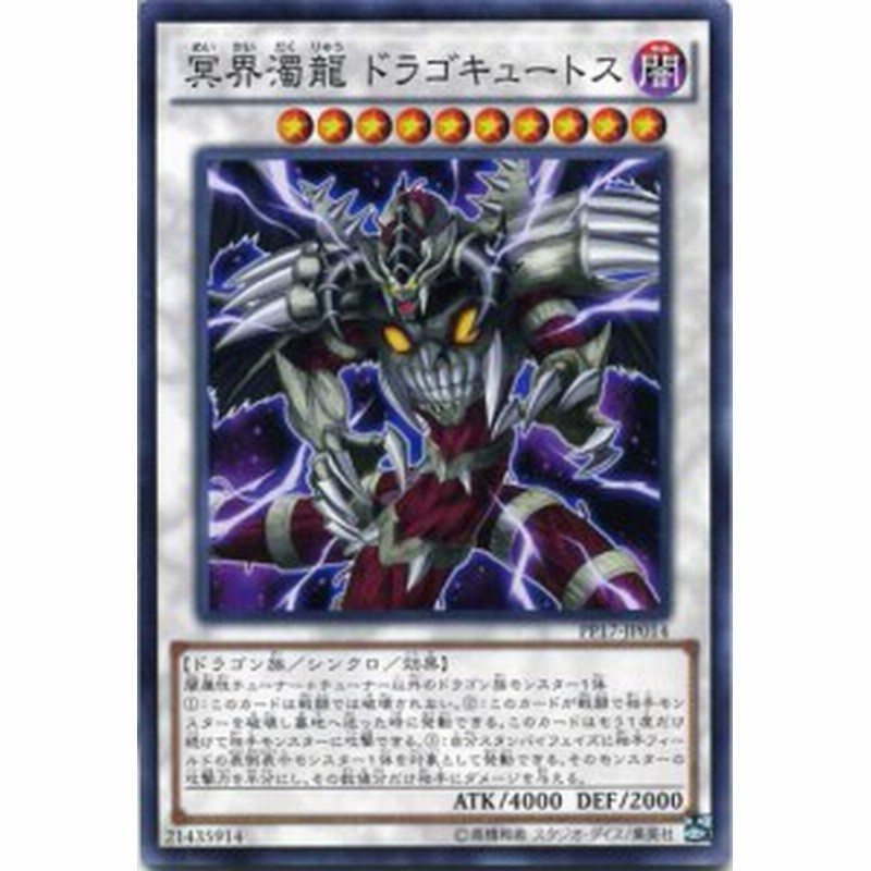 冥界濁龍 ドラゴキュートス ノーマル 闇属性 レベル10 Pp17 Jp014 遊戯王カード 通販 Lineポイント最大1 0 Get Lineショッピング