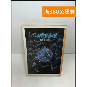 【雷根360免運】【送贈品】公主徹夜未眠 #7成新 #七成新【Q-E275】