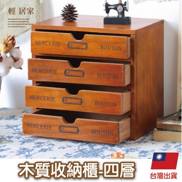 木質收納櫃 -四層   木質收納盒 儲物櫃 桌面收納 抽屜式木盒-輕居家8770